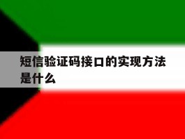 短信验证码接口的实现方法是什么的简单介绍