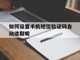 如何设置手机短信验证码自动读取呢