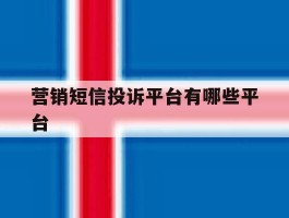 营销短信投诉平台有哪些平台