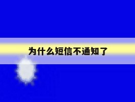 为什么短信不通知了