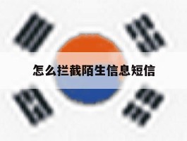 怎么拦截陌生信息短信