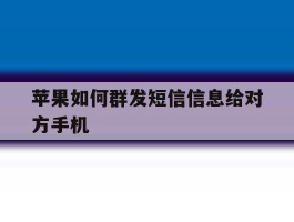 苹果如何群发短信信息给对方手机