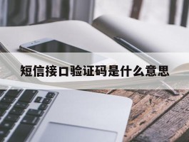 短信接口验证码是什么意思