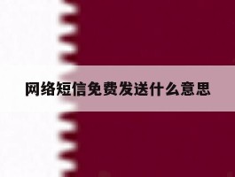 网络短信免费发送什么意思