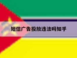 短信广告投放违法吗知乎