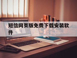 短信网页版免费下载安装软件