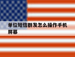 单位短信群发怎么操作手机屏幕
