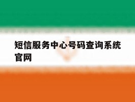 包含短信服务中心号码查询系统官网的词条