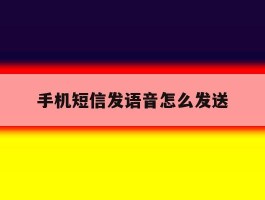 手机短信发语音怎么发送