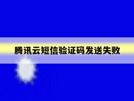 腾讯云短信验证码发送失败