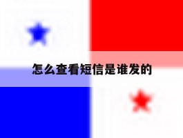 怎么查看短信是谁发的