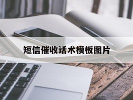 短信催收话术模板图片