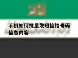 手机如何批量发短信给号码信息内容