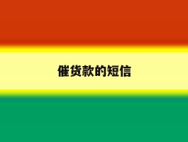 催货款的短信