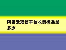 阿里云短信平台收费标准是多少
