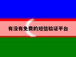 有没有免费的短信验证平台