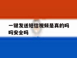 一键发送短信视频是真的吗吗安全吗