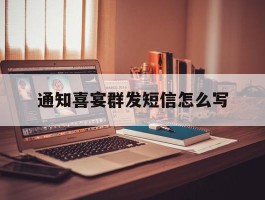 通知喜宴群发短信怎么写