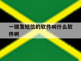 一键发短信的软件叫什么软件啊