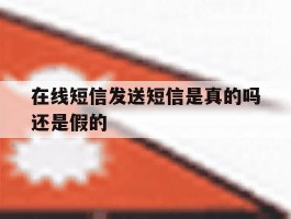 在线短信发送短信是真的吗还是假的