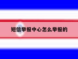 短信举报中心怎么举报的