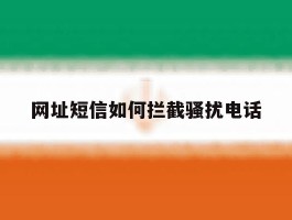 网址短信如何拦截骚扰电话