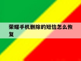 荣耀手机删除的短信怎么恢复
