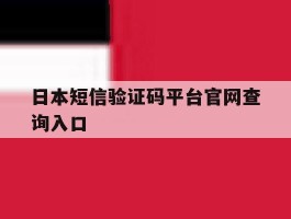 日本短信验证码平台官网查询入口