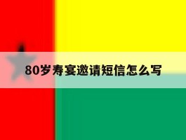 80岁寿宴邀请短信怎么写