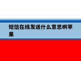 短信在线发送什么意思啊苹果