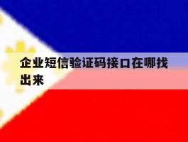 企业短信验证码接口在哪找出来