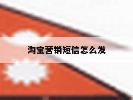 淘宝营销短信怎么发