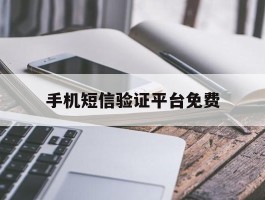 手机短信验证平台免费