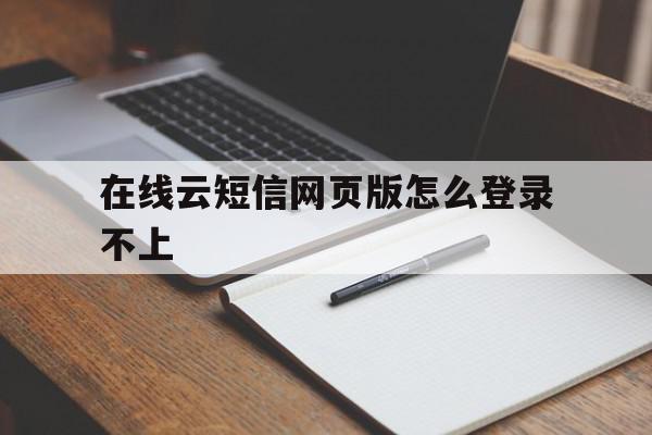 在线云短信网页版怎么登录不上