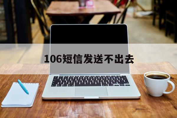 106短信发送不出去 106短信发送不出去