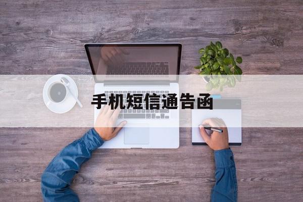 手机短信通告函 手机短信通告函