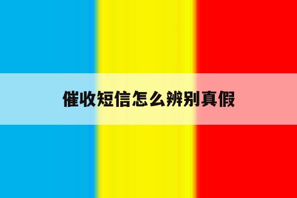 催收短信怎么辨别真假 催收短信怎么辨别真假