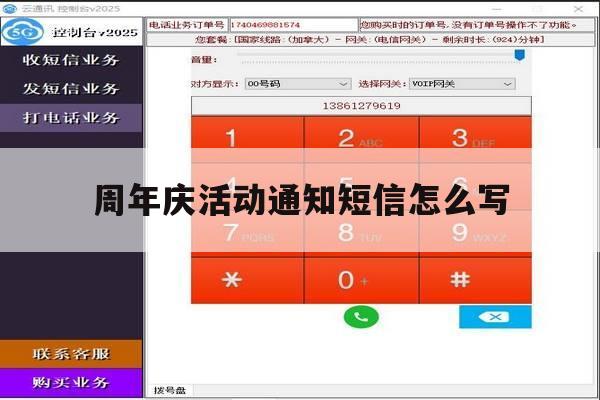 周年庆活动通知短信怎么写 周年庆活动通知短信怎么写