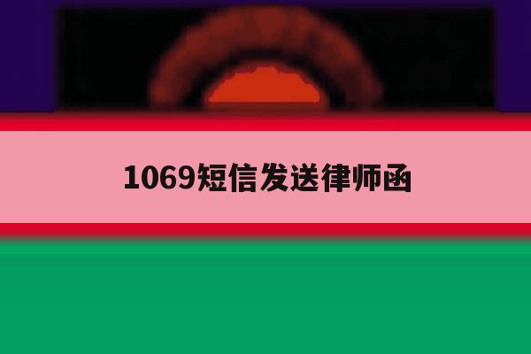 1069短信发送律师函 1069短信发送律师函