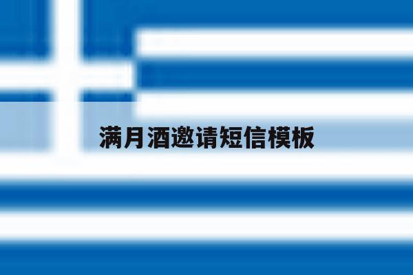 满月酒邀请短信模板 满月酒邀请短信模板