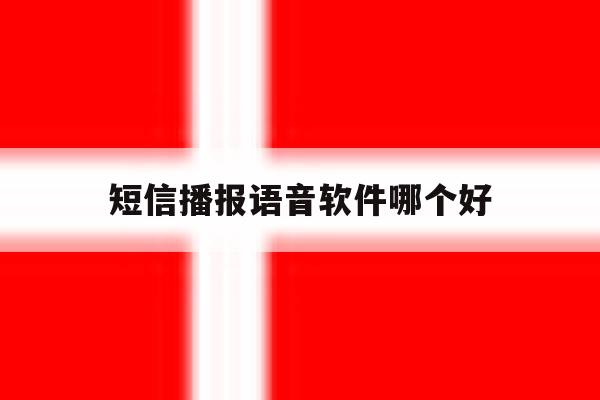 短信播报语音软件哪个好 短信播报语音软件哪个好