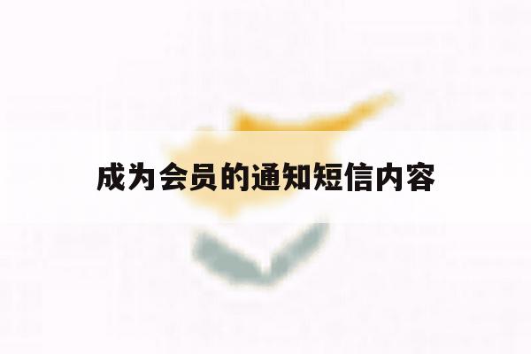 成为会员的通知短信内容 成为会员的通知短信内容