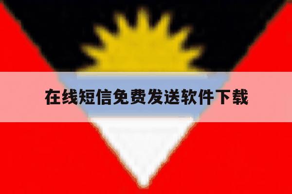 在线短信免费发送软件下载 在线短信免费发送软件下载