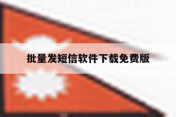 批量发短信软件下载免费版 批量发短信软件下载免费版