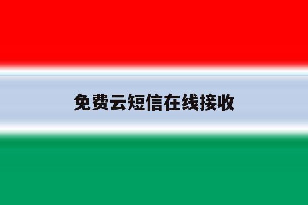 免费云短信在线接收 免费云短信在线接收