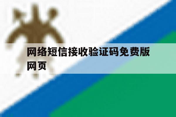 网络短信接收验证码免费版网页 网络短信接收验证码免费版网页