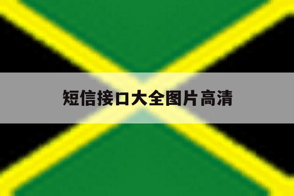 短信接口大全图片高清 短信接口大全图片高清