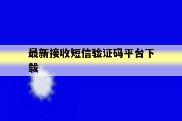 最新接收短信验证码平台下载 最新接收短信验证码平台下载