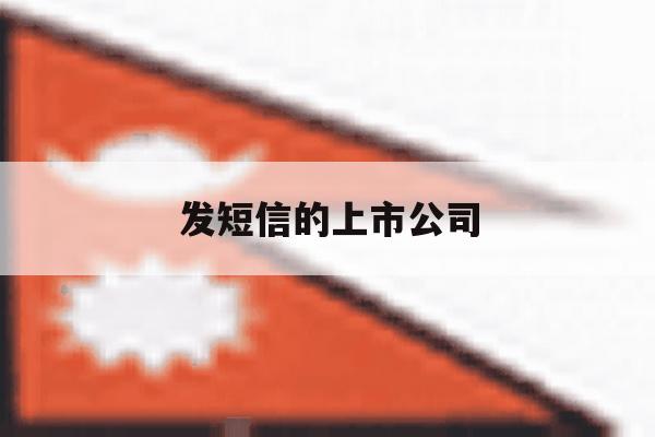 发短信的上市公司 发短信的上市公司