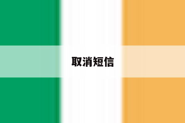 取消短信 取消短信